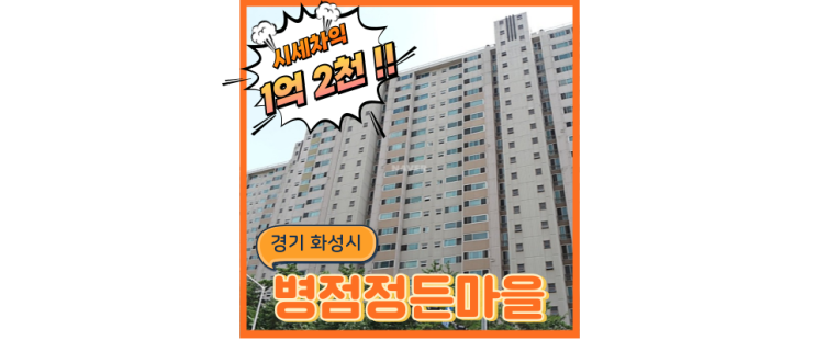  화성아파트경매 병점정든마을 동탄트램예정!