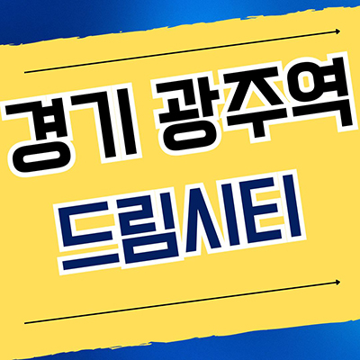  경기 광주역 드림시티 민간임대아파트 쌍령지구 10년전세 신축 공급안내