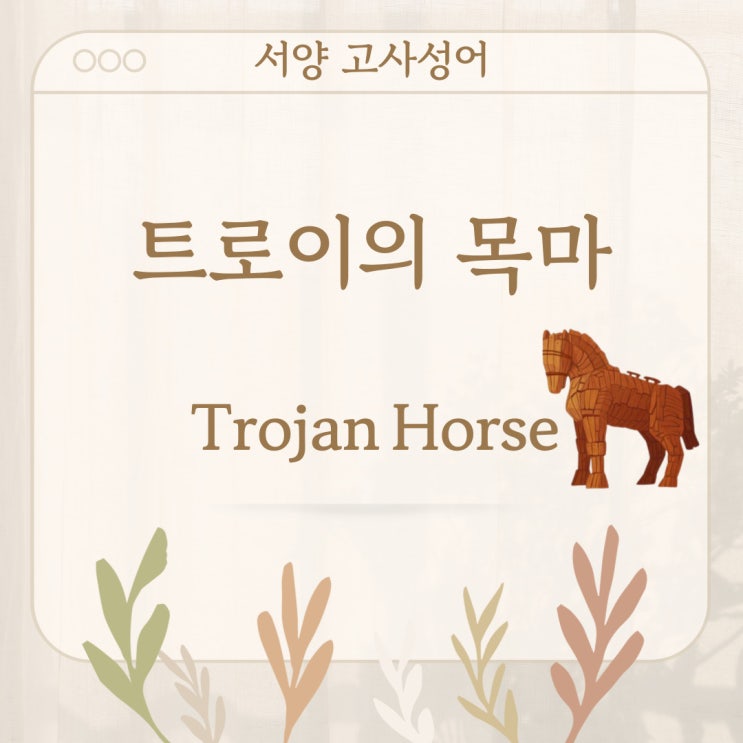  서양 고사성어 뒤집어 보기 (3. 트로이의 목마)