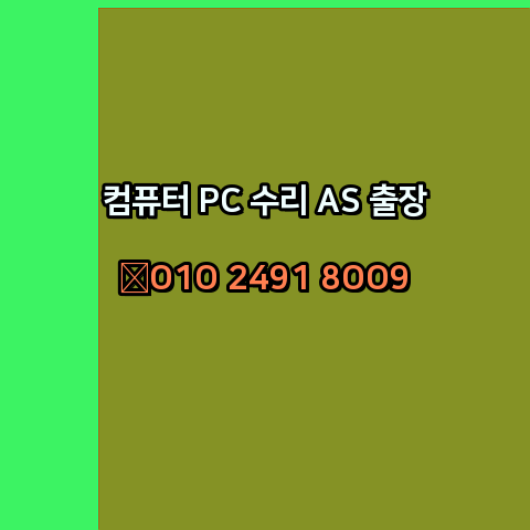  수원 컴퓨터출장수리 오토캐드설치 PC AS 24시