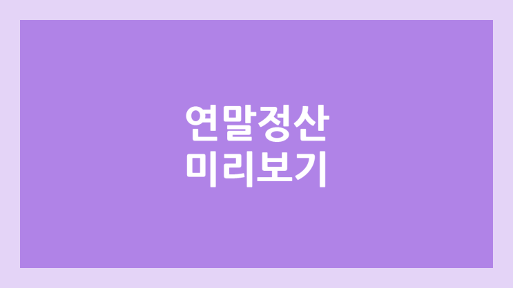 2025 연말정산 미리보기 서비스 | 2024년 귀속, 국세청 홈택스