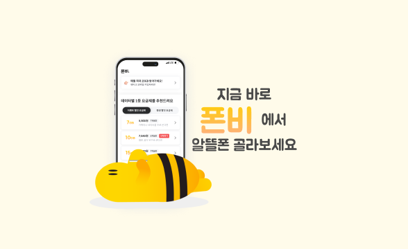  가격에 놀랐다 통신3사 약정 종료 폰비 아이폰 알뜰폰 요금제 비교