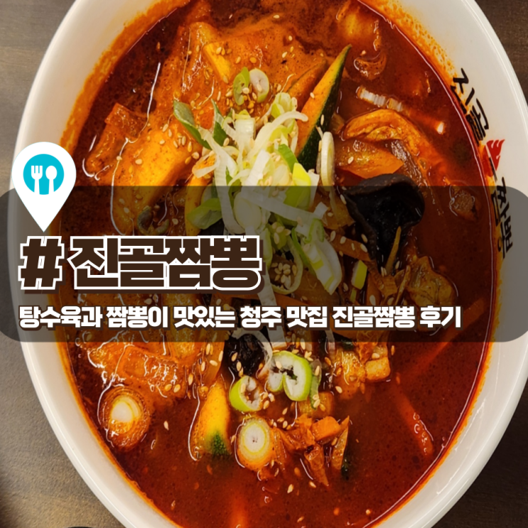 「진골짬뽕 청주점」 탕수육과 짬뽕이 맛있는 중식 맛집 후기 「진골짬뽕 청주점」 탕수육과 짬뽕이 맛있는 중식 맛집 후기