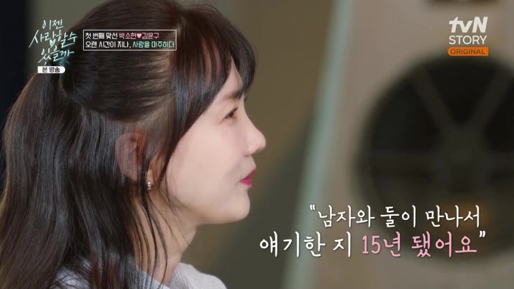 <b>박소현</b> 15년 만에 첫 번째 맞선남 테일러 김윤구 대식가 나이는?