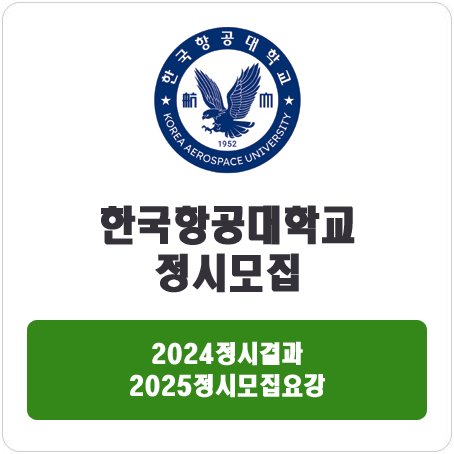  한국항공대학교 정시 : 2024 정시입시결과 · 2025 정시모집요강