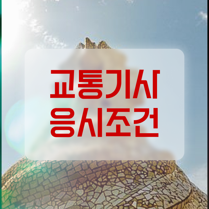  교통기사 난이도 교통기사 자격요건 인강으로 빠르게 완료한 전략