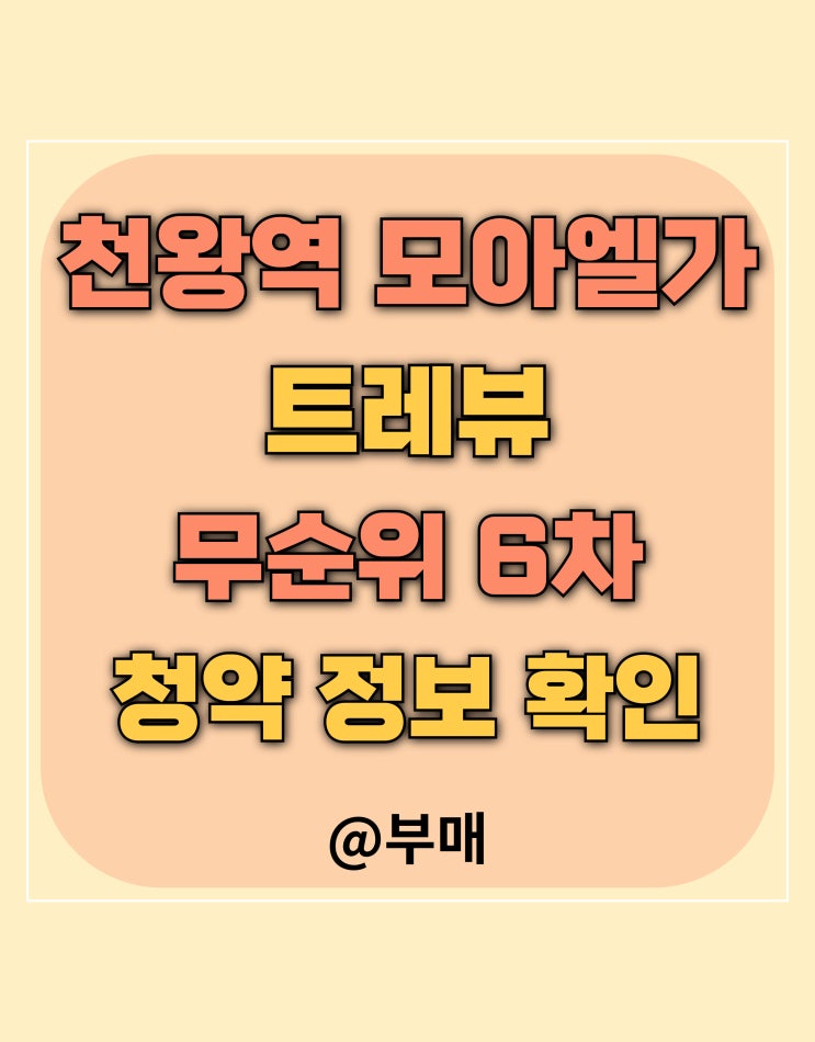  천왕역 모아 엘가 트레뷰 무순위 6차 청약 3세대 정보