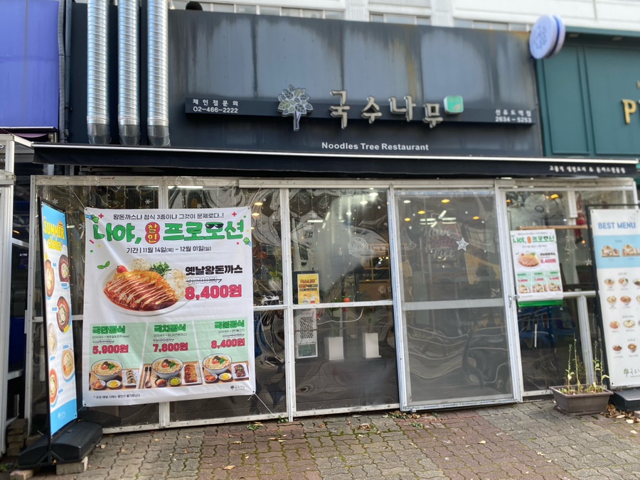 국수나무 선유도역점 사진 1