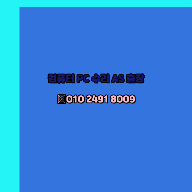  화성 컴퓨터출장수리 오토캐드설치 PC AS 24시