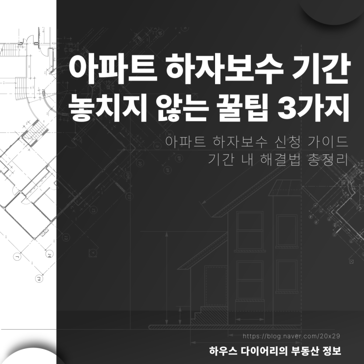  아파트 하자보수 기간 놓치지 않는 꿀팁 3가지
