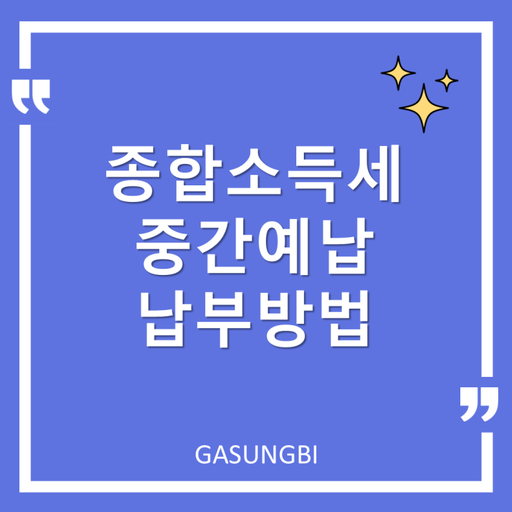  종합소득세 중간예납 납부 방법