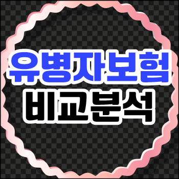 삼성화재 유병자보험 보장내용 알아보고 준비해보세요