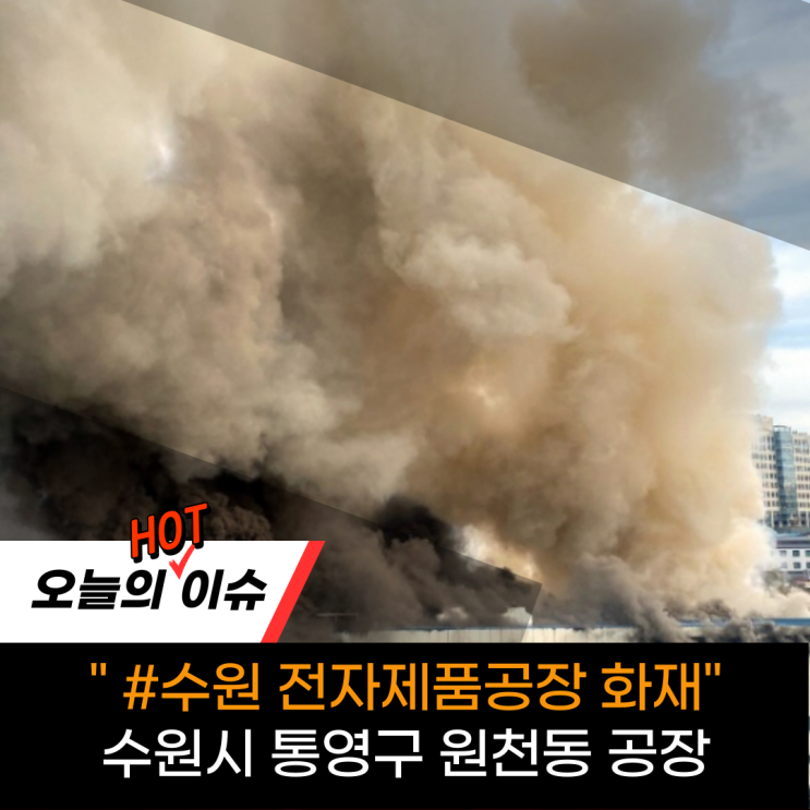 <b>수원</b> 영통구 원천동에 위치한 <b>전자제품 공장</b>화재