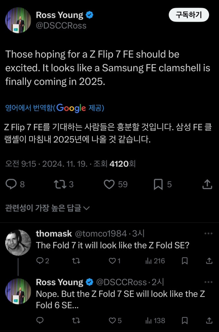  삼성 제트폴드FE 2025 출시소식(Feat.DSCC 로쓰영)