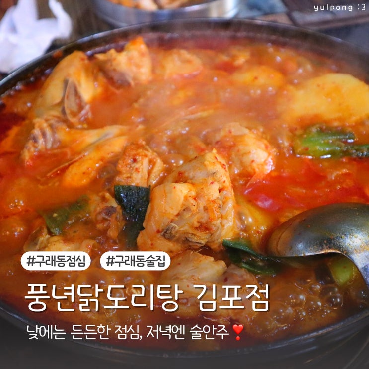  구래동점심맛집 풍년닭도리탕 김포점