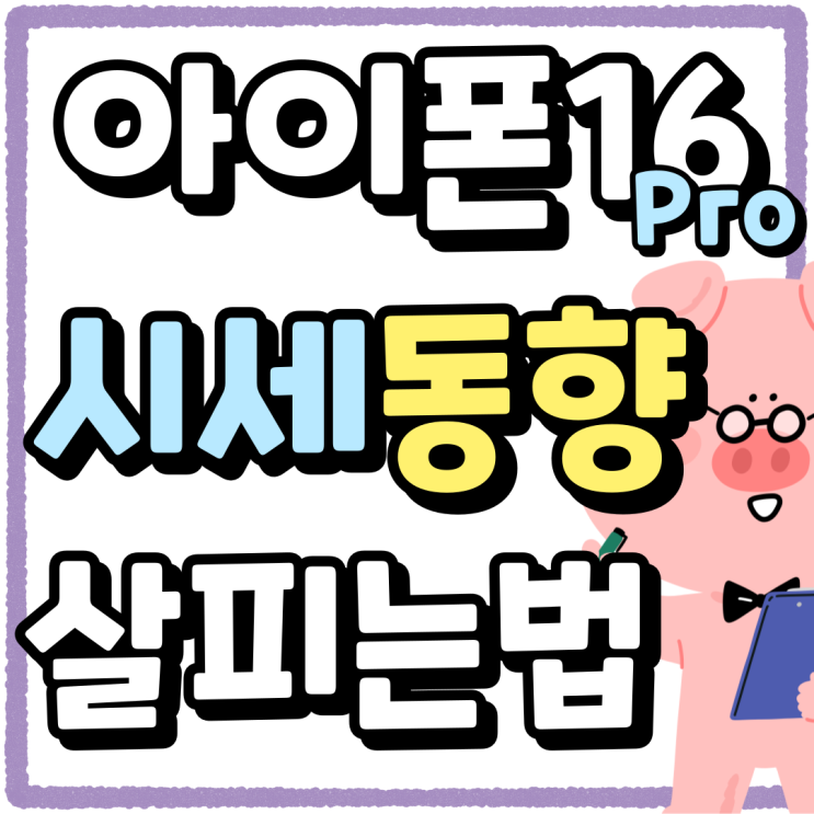아이폰16 Pro 화이트 티타늄 시세 동향 살피기 아이폰16 Pro 화이트 티타늄 시세 동향 살피기