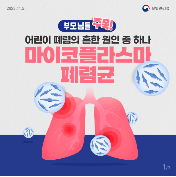  마이코플라즈마 폐렴 증상 전염 예방 합병증