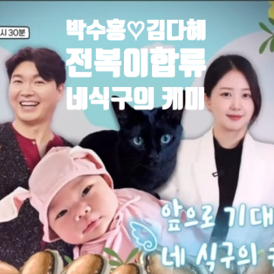  슈퍼맨이돌아왔다 박수홍 김다예전복이 합류 : 앞으로 기대되는 네 식구의 케미