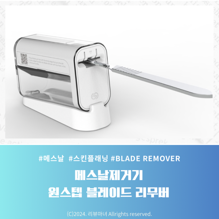  [ 기자단 ]  의료진 안전사고 예방, 메스날 제거기로 안전하게! 원스텝 블레이드 리무버