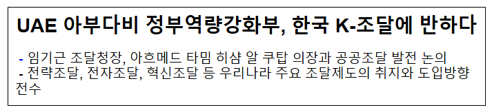 UAE 아부다비 정부역량강화부, 한국 K-조달에 반하다 UAE 아부다비 정부역량강화부, 한국 K-조달에 반하다