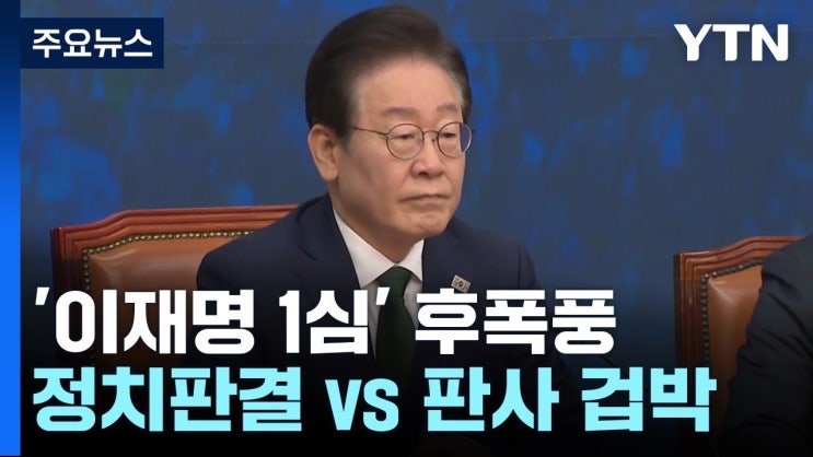 <b>이재명 대표</b>의 <b>법정</b> 판결, 더불어민주당의 새 전환점이 될까?