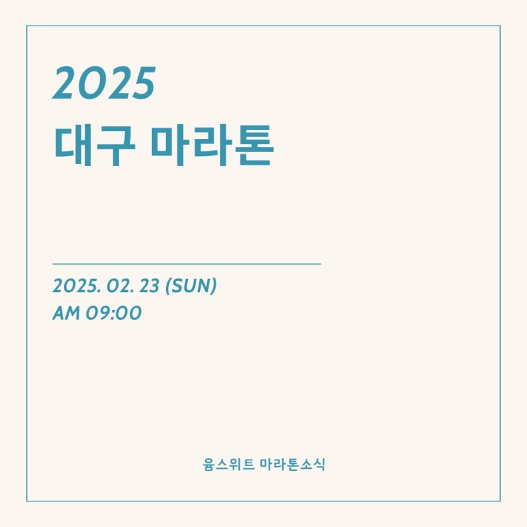  2025 대구마라톤 대회일정 접수방법 코스안내