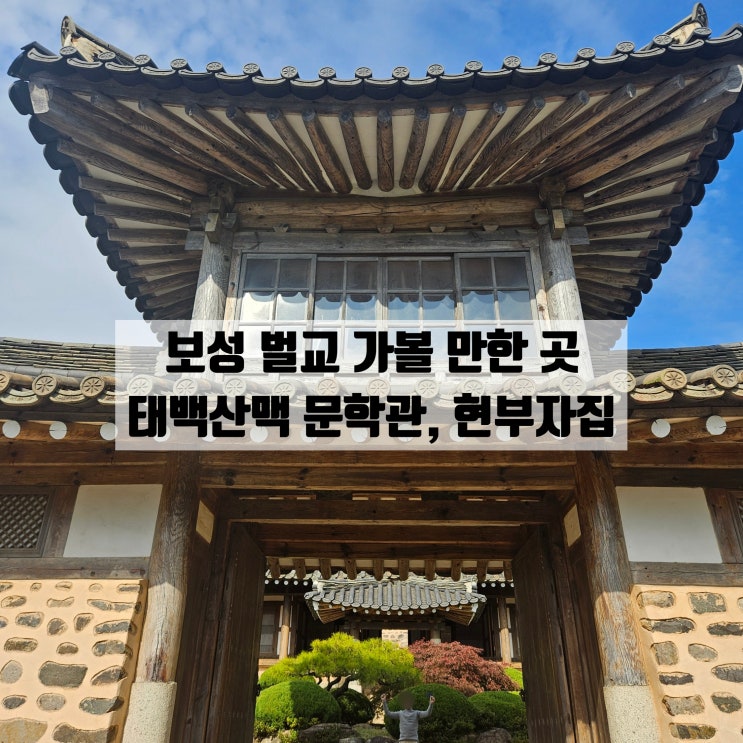  아이랑 보성여행 벌교 가볼 만한 곳 / 태백산맥 문학관, 현부자집
