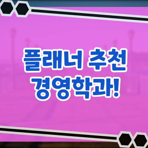  인문계 고졸 취업 , 학점은행제 학사학위 관련학과 졸업장 없어도 인강만으로 간편하게 완료한 노하우