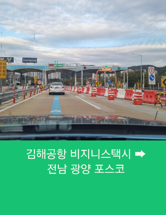  부산의전택시 김해공항에서 광양까지 부산 비지니스택시 운행