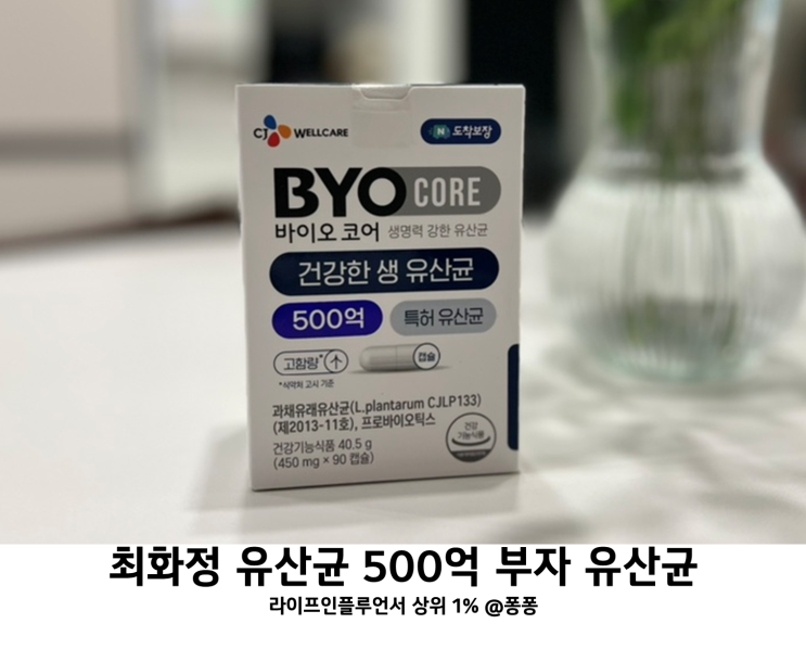  온가족 프로바이오틱스 복용법 최화정 500억 부자 유산균 CJ 바이오코어 건강한 생유산균 추천