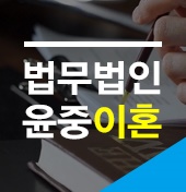  경기, 서울 이혼소송 상담, 이혼 시 양육권 등의 해결을 위해 법무법인 윤중에 상담해 보세요.