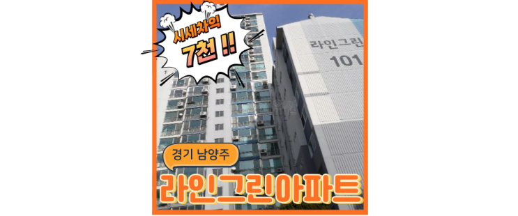  남양주아파트경매 라인그린아파트 GTXB 개통 언제쯤?