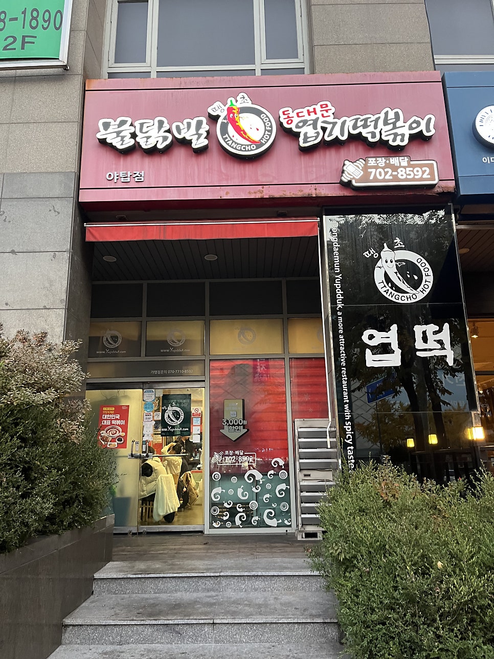 동대문엽기떡볶이 야탑점 사진 1