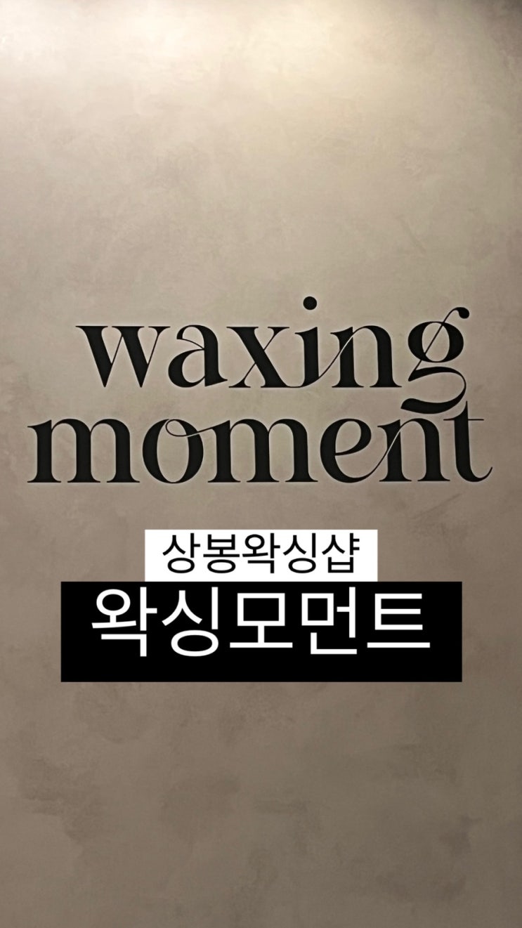  상봉왁싱 | 통증 없이 브라질리언 왁싱 잘하는 왁싱모먼트 후기