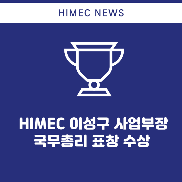 [<b>수상</b>] 하이멕 이성구 사업부장, <b>국무총리 표창 수상</b>