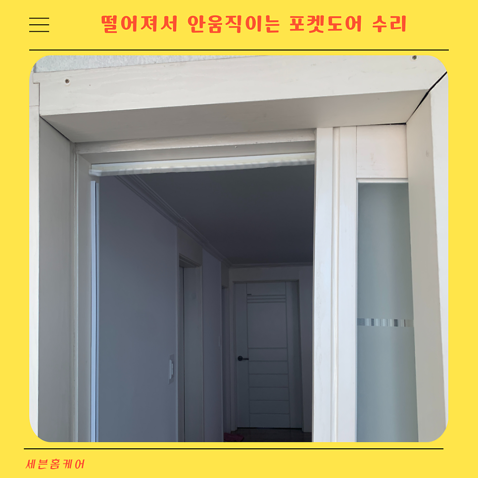 떨어져서 안움직이는 포켓 슬라이딩도어 부품수리