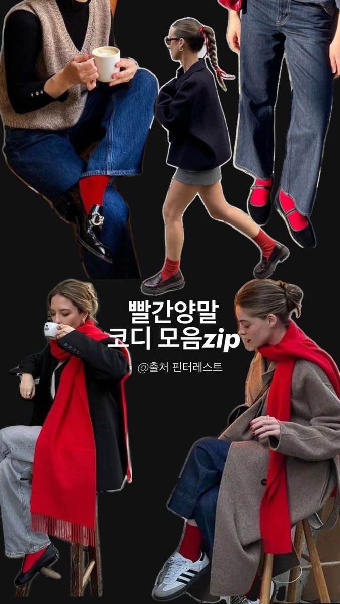  워너비 스타일, 빨간양말 코디 팁 모음.zip