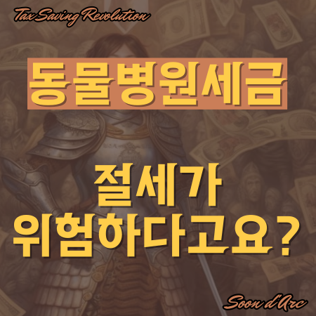  동물병원세금, 절세가 위험하다고요? (동물병원 원장님 필독)