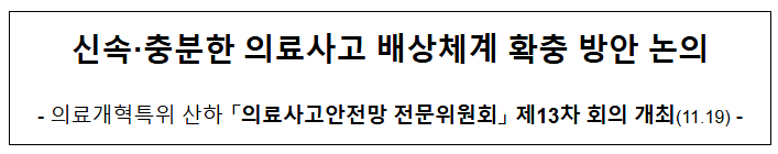 신속·충분한 의료사고 배상체계 확충 방안 논의 신속·충분한 의료사고 배상체계 확충 방안 논의