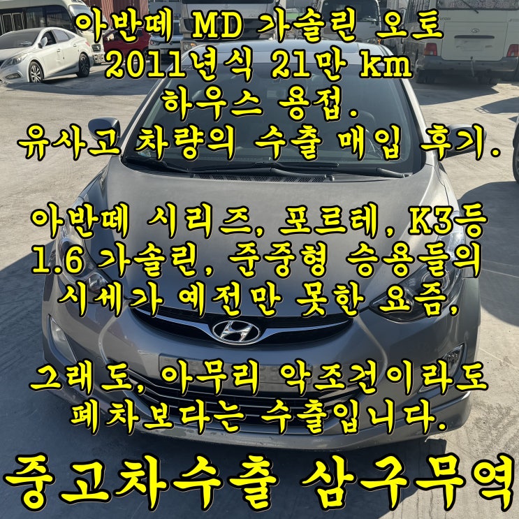 사고, 튜닝 아반떼MD 중고차수출 매매 후기