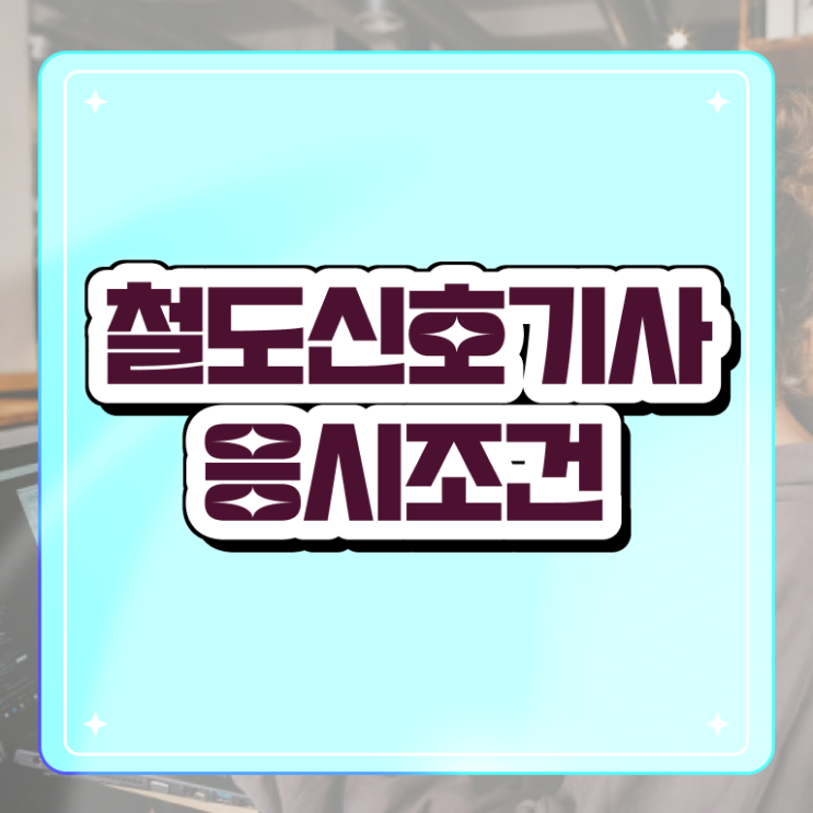  철도신호기사 응시조건 온라인으로 편하게 끝낸 과정