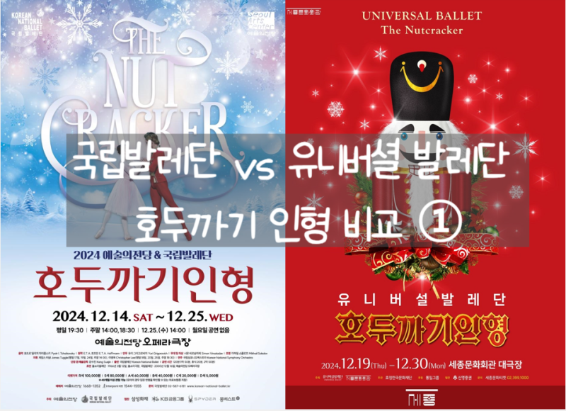 (호두까기인형 각 10번씩 본 입장에서 써보는) 국립발레단 vs 유니버셜 발레단 호두까기 인형 ....
