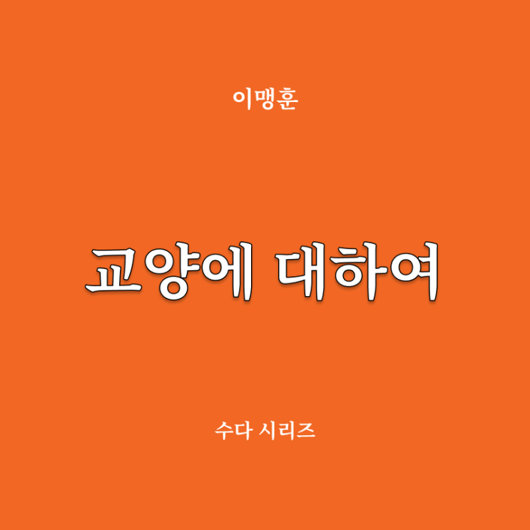  교양에 대하여