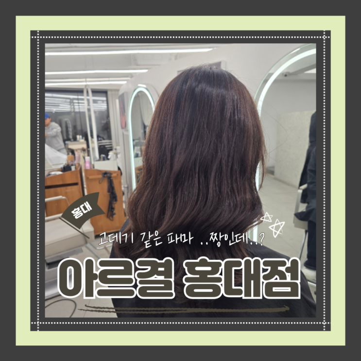  (홍대미용실) 홍대레이어드컷펌 홍대중단발스타일링맛집 이서실장님 강추 아르결