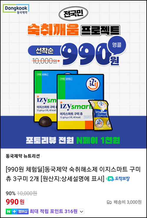 (종료) 동국제약 이지스마트 구미츄 3구미*2개 990원(무배)네멤_리뷰적립 1천원 (종료) 동국제약 이지스마트 구미츄 3구미*2개 990원(무배)네멤_리뷰적립 1천원