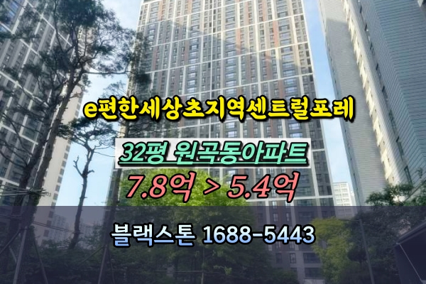  e편한세상초지역센트럴포레 경매 32평 원곡동아파트