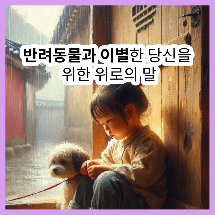  강아지 죽었을 때 위로 - 당신의 슬픔은 당연한 것입니다