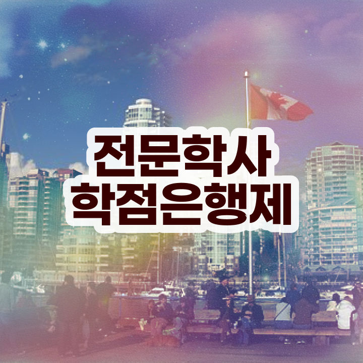  , 관련학위 없어도 학점은행제 학사전공 취득할 수 있어요