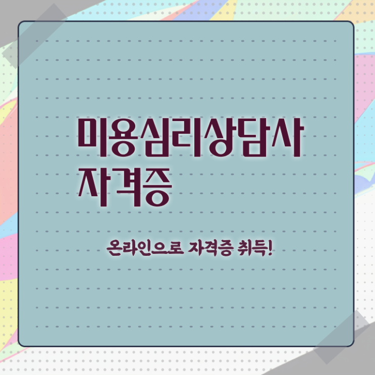  미용심리상담사 기간 , 미용심리상담사 자격증 합격한 비법 총 정리