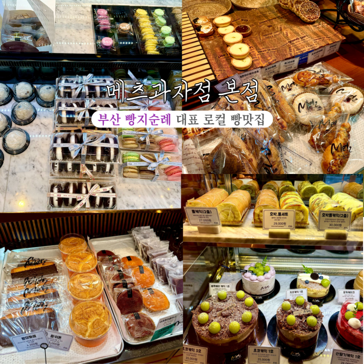 [부산 남구] 메츠과자점 본점 : 부산 대표 빵지순례 로컬 빵, 디저트맛집